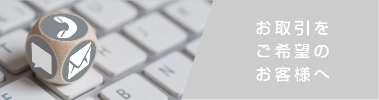 お取引ご希望